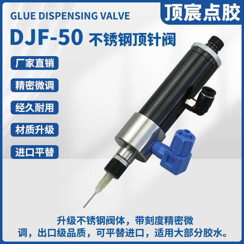 顶宸DJF-50点胶阀单组份打胶阀单动UV胶阀单液顶针式点胶阀硅胶阀