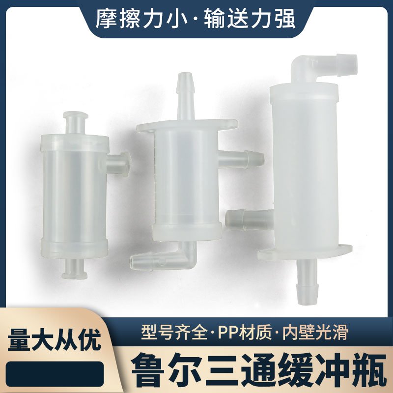鲁尔缓冲瓶三通溶液积水瓶液体消泡瓶塑料小型液体除泡沫缓冲瓶