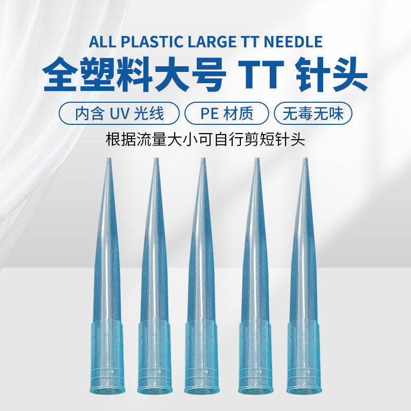 顶宸 蓝色塑料大号TT针头硅胶阀专用针头点胶配件移液器吸头吸嘴