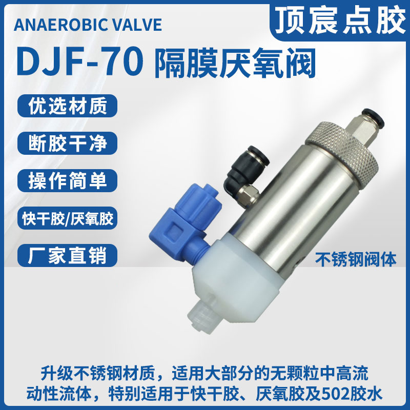 DJF-70隔膜式厌氧胶阀 金属材质耐用耐磨抗腐蚀适用低粘度流体