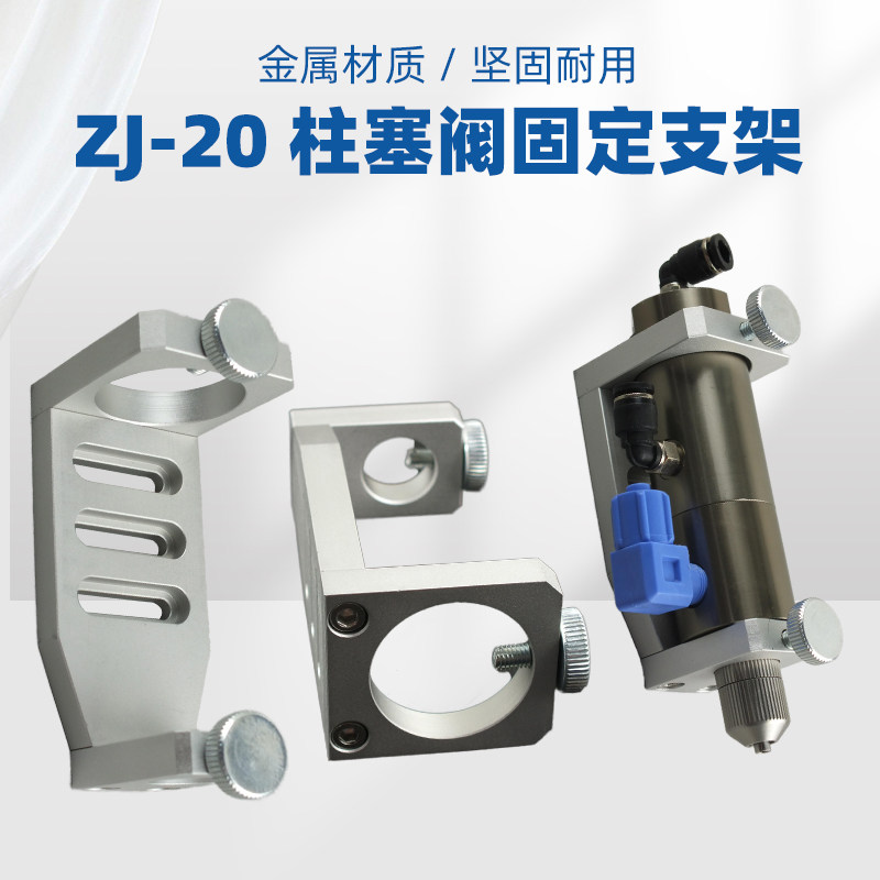 ZJ-20柱塞阀专用安装固定支架 三轴自动点胶机胶阀铝合金固定夹具