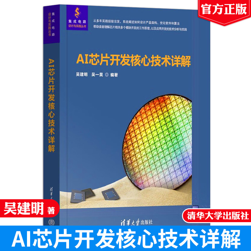 📚揭秘集成电路设计的秘密！《AI芯片开发核心技术详解》让你秒懂芯片世界🚀-电子电路-淘宝好物网