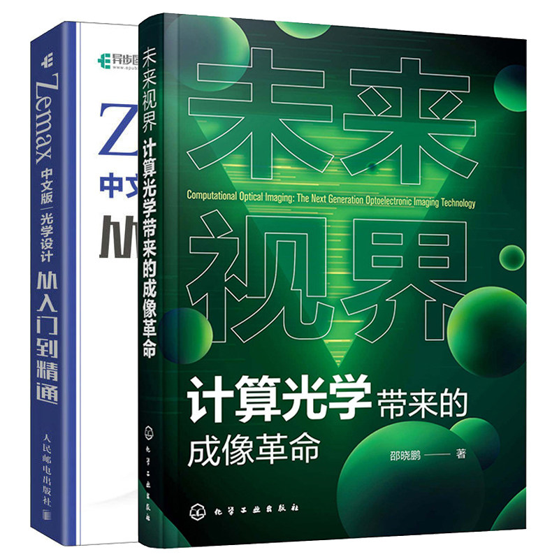 未来视界计算光学带来的成像革命+Zemax中文版光学设计从入门到通2本图书籍