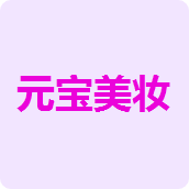 元宝美妆店