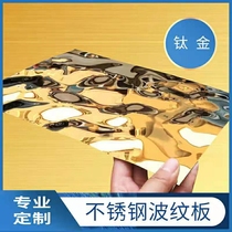 Titanium stainless steel water ripple ceiling KTV restaurant hotel bar champagne gold water ripple wall modeling customization