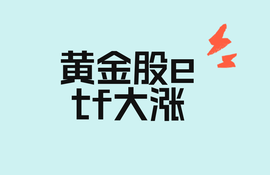 2026 年 7 月 2 日早盘黄金股 ETF 大涨行情解读