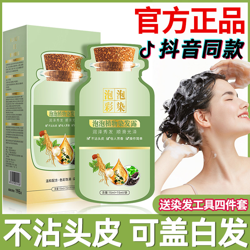 泡泡染发剂植物旗舰店天然无刺激黑茶色纯自己在家染发果染膏正品:安全与效果并重的居家染发解决方案_彩染_淘宝美妆网