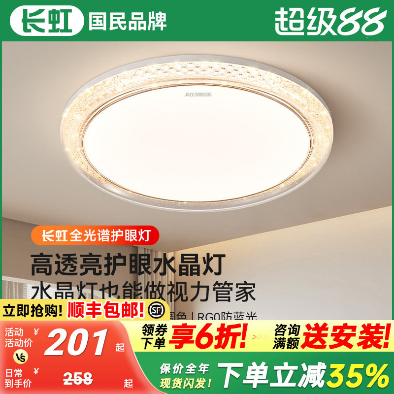 长虹照明护眼主卧吸顶灯仿水晶卧室灯简约现代轻奢圆形大气房间灯