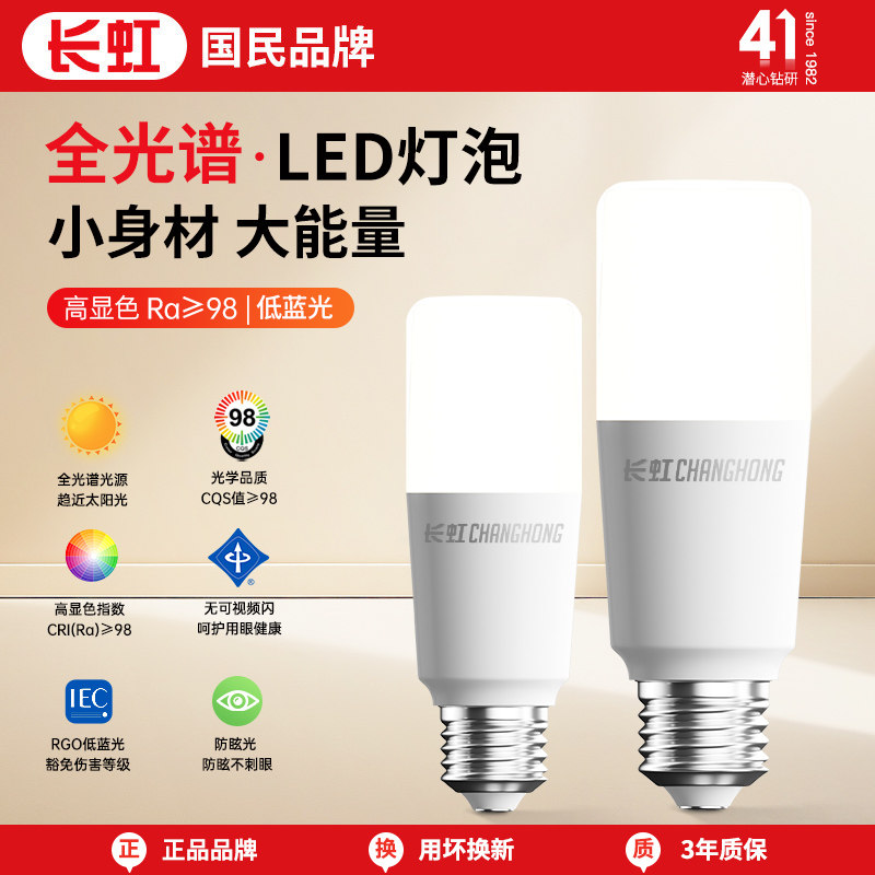 长虹led灯泡e27/e14大小螺口超亮家用吊灯球泡灯暖黄光源节能灯5W