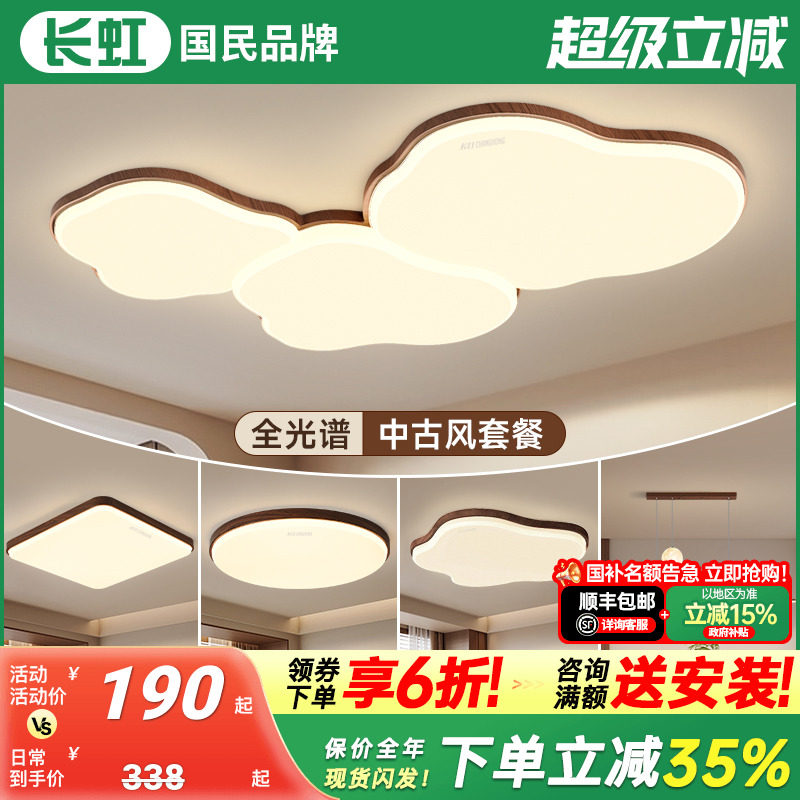长虹客厅主灯2025新款云朵吸顶灯中古风护眼大气灯具全屋套餐组合