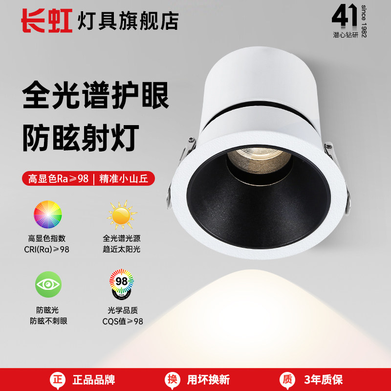 长虹灯具全光谱筒灯家用嵌入式护眼LED灯客厅吊顶灯孔灯防眩射灯