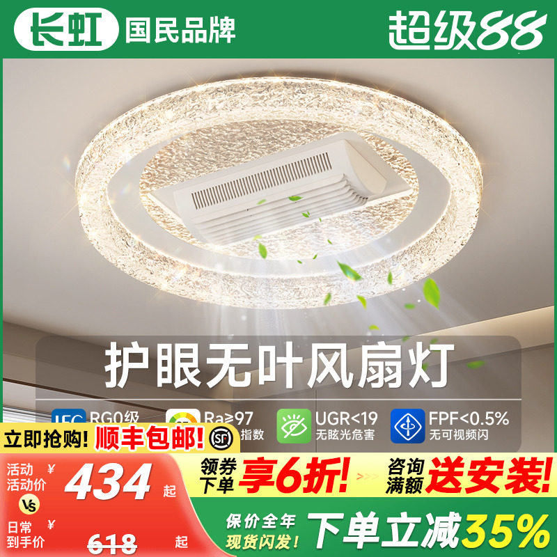 长虹护眼无叶风扇灯现代简约房间卧室隐形静音水晶电扇一体吸顶灯
