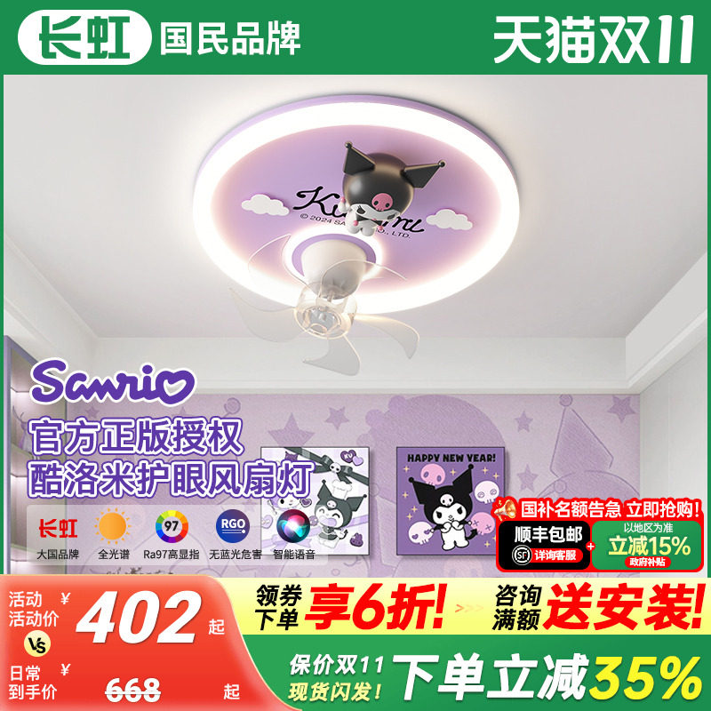 长虹lujunni库洛米儿童房卧室风扇灯女孩男孩房间灯护眼吸顶灯具