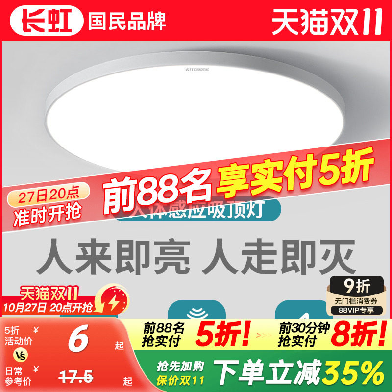 长虹人来即亮人走即灭人体感应灯玄关入户过道走廊楼梯阳台吸顶灯