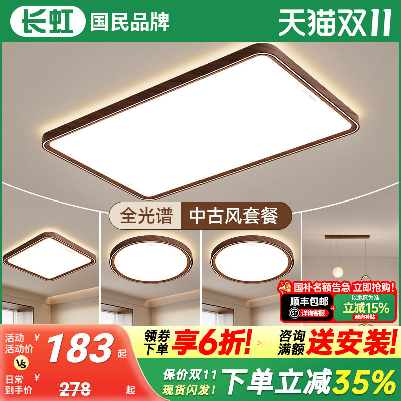 长虹客厅吸顶灯2025新款中古风大厅主灯胡桃木灯具全屋组合套餐