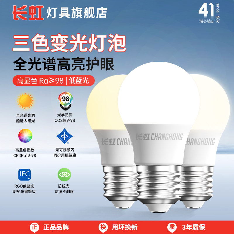 长虹三色变光led灯泡全光谱e27螺口客厅大吊灯替换e14柱形灯球泡