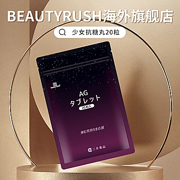 日本BeautyRush抗糖丸20粒