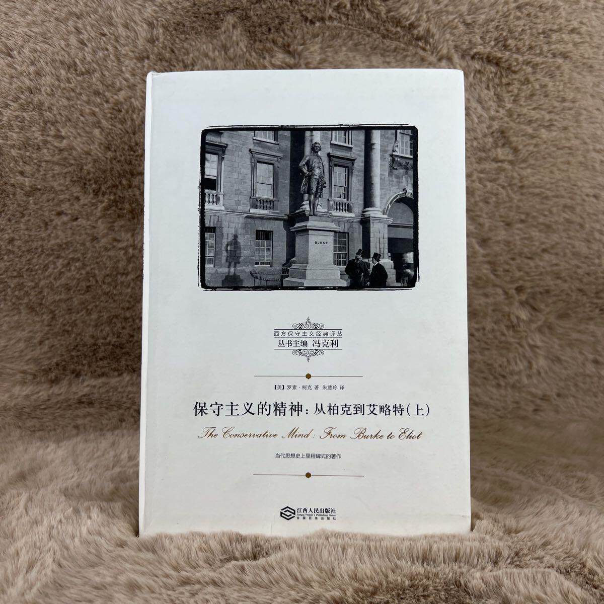正版9品保守主义的精神--从柏克到艾略特(上)西方保守主义经典译丛售价高于定价慎拍[美]罗素·柯克著；朱慧玲译