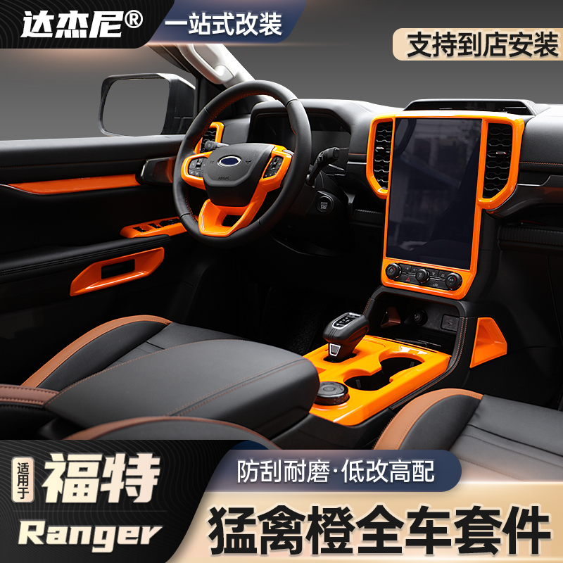 23-26 Ford Ranger Ranger Ranger Modified Interior Center Console Gear Shift Door Handle Full Set of Decorative Stickers