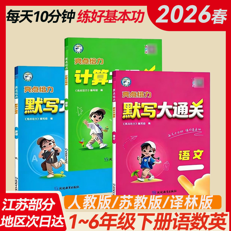 2026 Autumn New Edition Highlights: Powerful Calculation Mastery and Dictation Mastery for Elementary School Grades 1-6, Second Semester, Chinese, Math, English, People's Education Press, Jiangsu Education Press, Beijing Normal University Press, Yilin Edition, Specialized Improvement and Score Enhancement Training, Weekly Practice Guide 2026 Autumn New Edition Highlights: Powerful Calculation Mastery and Dictation Mastery for Elementary School Grades 1-6, Second Semester, Chinese, Math, English, People's Education Press, Jiangsu Education Press, Beijing Normal University Press, Yilin Edition, Specialized Improvement and Score Enhancement Training, Weekly Practice Guide