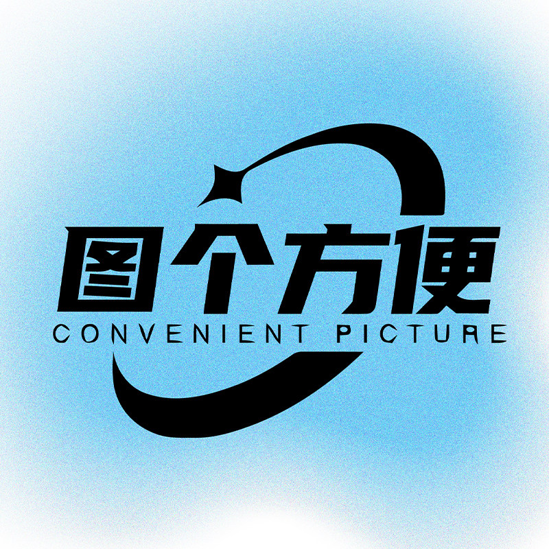 图个方便的LOGO