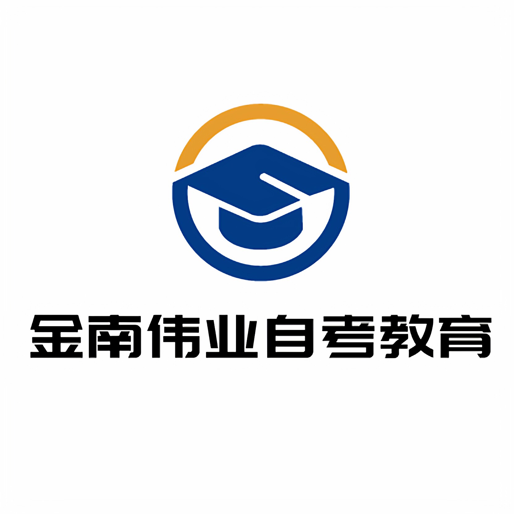 金南伟业自考大教育旗舰店