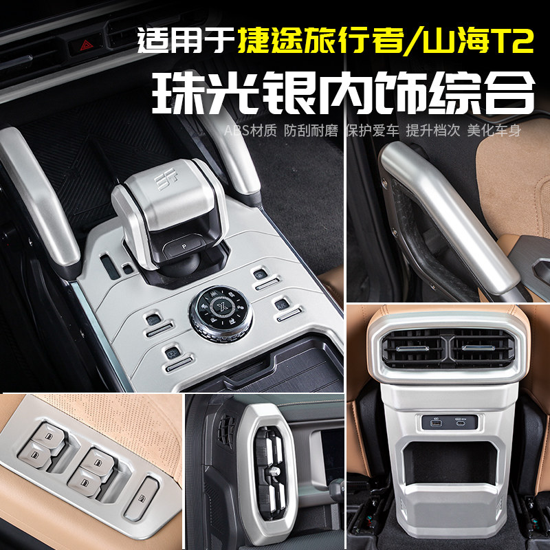 Подходит для Jietu Traveler Silver gear, центрального управления, внутренних наклеек, аксессуаров для дверей автомобиля, модификации полного комплекта Shanhai T2