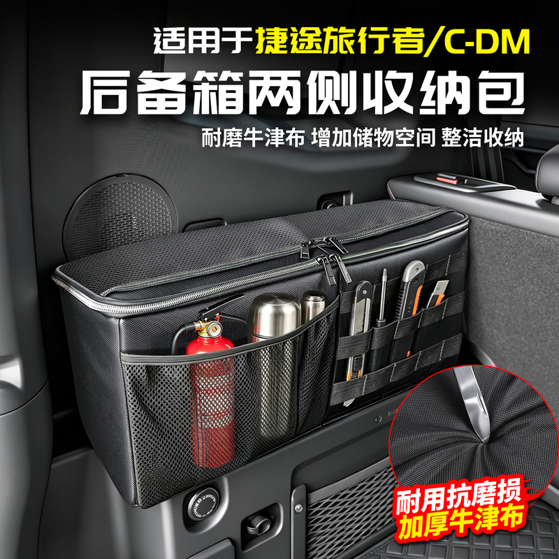 Suitable for Jietu Traveler Cdm Trunk Side Storage Bags, Tailgate Car Storage Box, Shanhai T2 Modification
