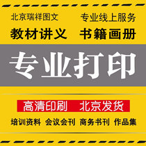 北京同城网上打印图文快印店培训教材讲义宣传单彩色文件资料装订