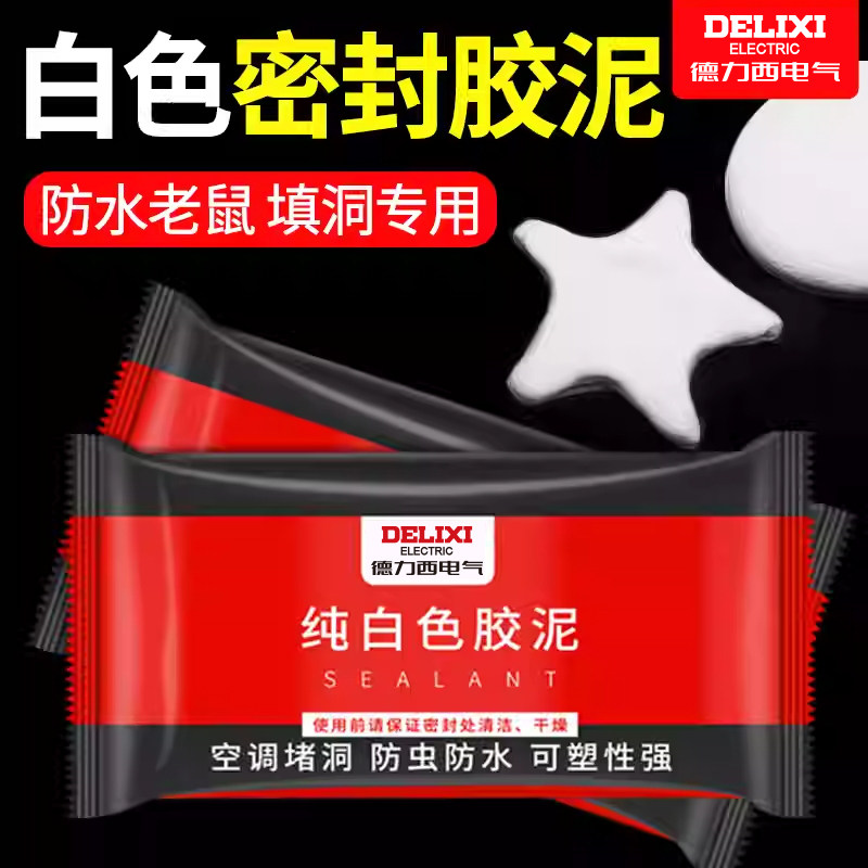 德力西空调密封胶泥家用洞口封堵防水防火密封堵漏泥胶耐高温白色