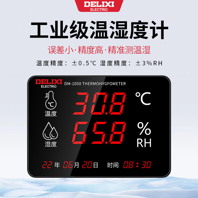 德力西温湿度计表工业用电子高精度数显仓库车间家用室内养殖大棚