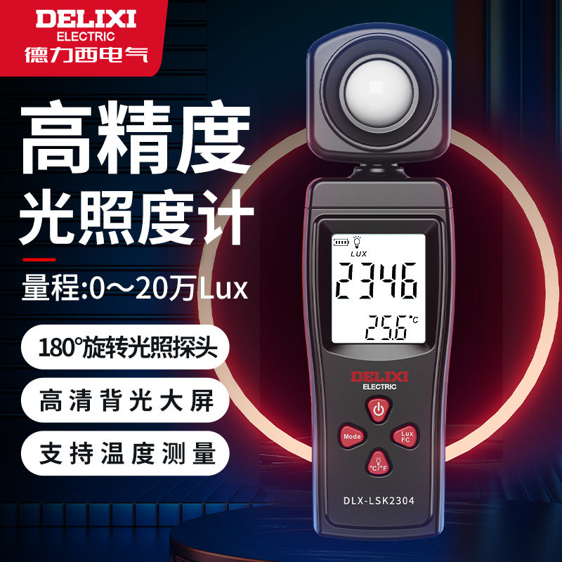 德力西照度计测光仪高精度流明亮度光照度测试仪光度计家用照度仪