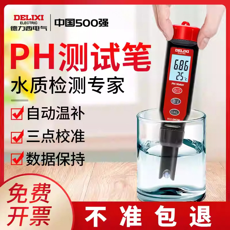 德力西ph测试笔ph计土壤酸碱ph值鱼塘鱼缸水质检测仪测碱器酸度计