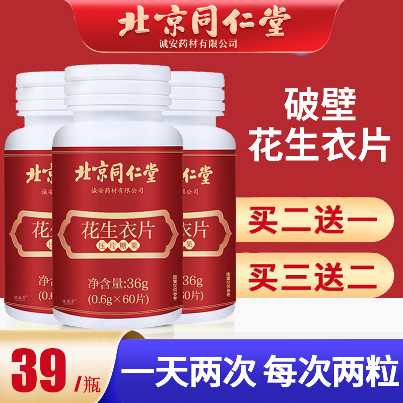 同仁堂花生衣片,浓缩破壁红皮花生衣粉,真的那么神吗?🤔-花生衣-淘宝好物网