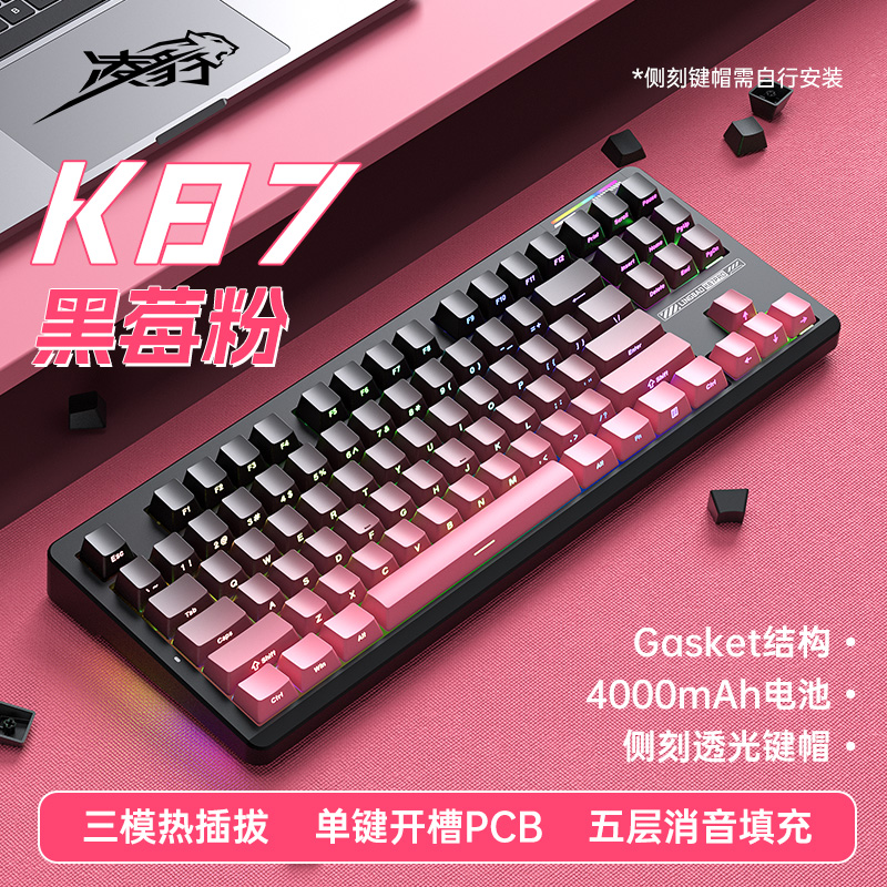 凌豹K87无线三模机械键盘客制化侧刻电竞游戏台式笔记本黑莓粉