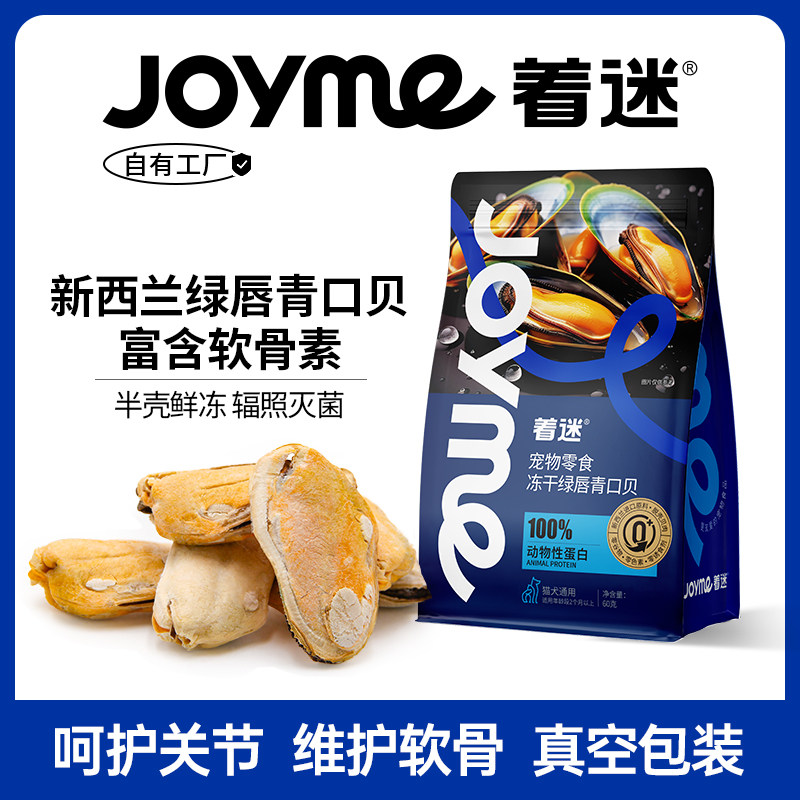 Joyme-Сублимированные новозеландские мидии, зеленогубые мидии, закуски для собак, кошек, домашних животных и питание для суставов собак