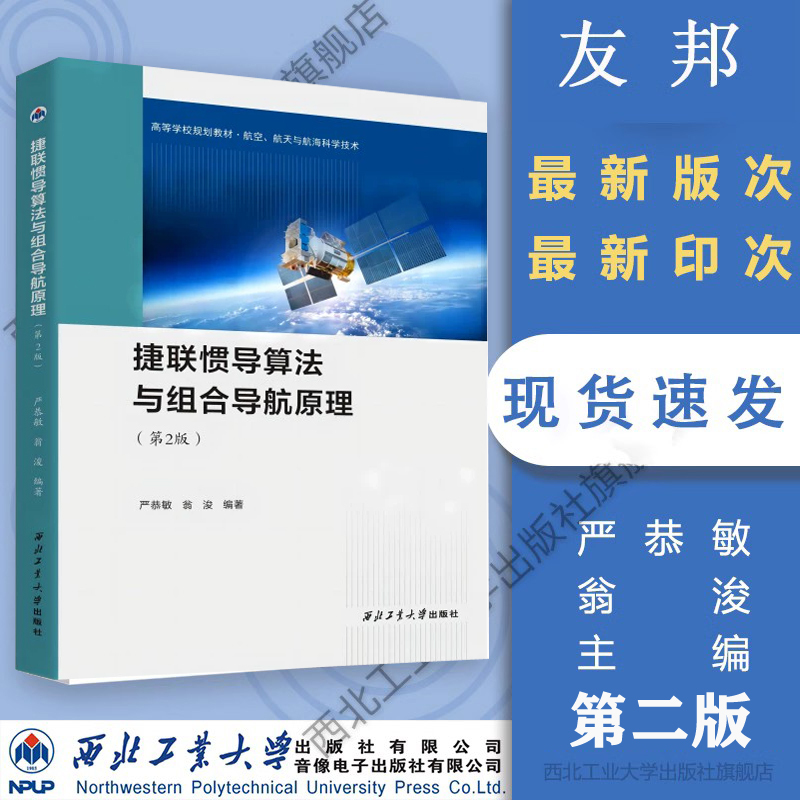 Jielian Inertial Navigation Algorithm and Integrated Navigation Principles, Second Edition, Yan Gongmin, Principles of Inertial Navigation, Gps Positioning, Jielian Inertial Navigation Algorithm, Navigation and Positioning Theory, Inertial Guidance, Northwestern Polytechnical University Press