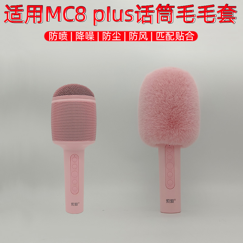 Applicable for Souai MC8 pIus microphone fur coat anti - spray - proof dust - protective microphone cover noise reduction and air - resistance