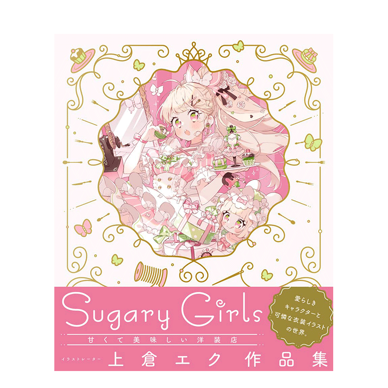 Sugary Girls スイーツパーティー 上倉エク ユウキ 上倉エク作品集 Sugary Girls −甘くて美味しい洋装店− | PIE