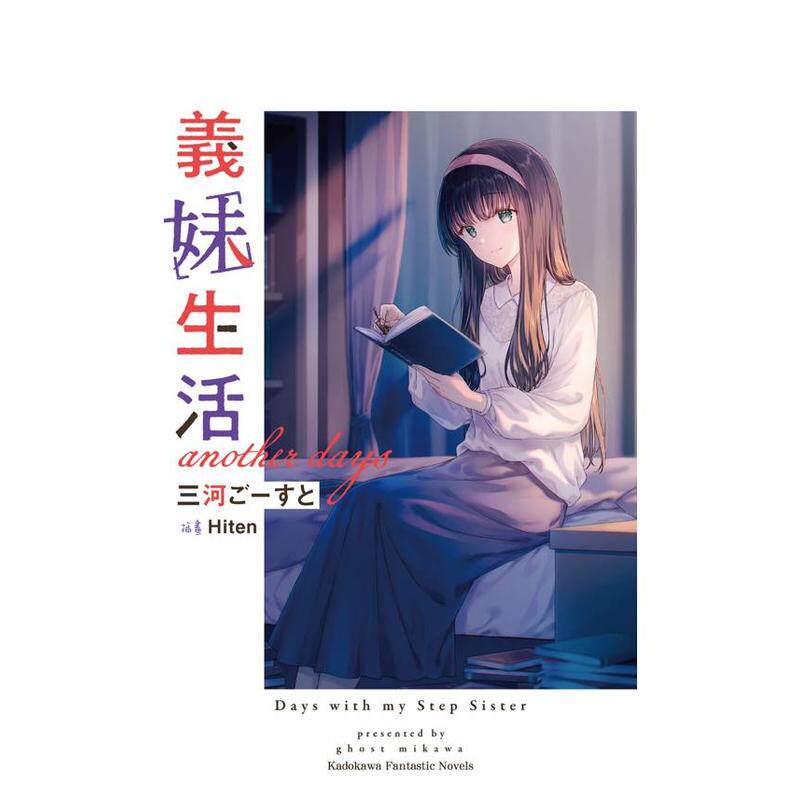 现货】义妹生活1-13册+another days（可选拍） 台版小说三河ごーすと