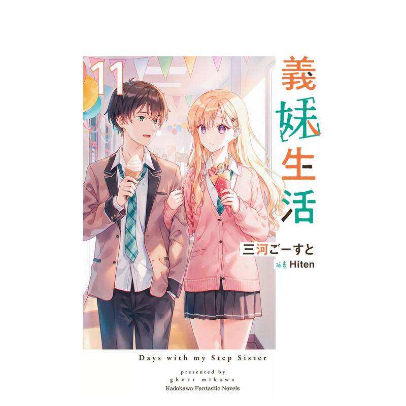 现货】义妹生活1-13册+another days（可选拍） 台版小说三河ごーすと