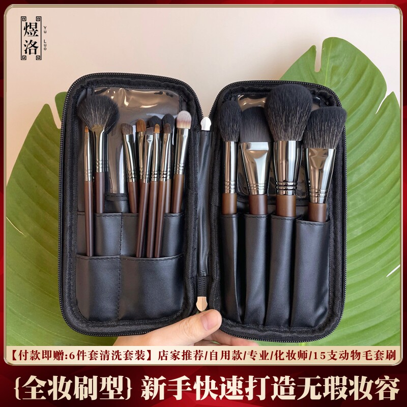 煜洛15支动物毛化妆刷套组可携式专业全套羊毛套刷初学者化妆师专用