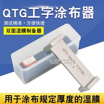 Qixin QTG I-beam applicator wet film preparer double-sided paint paint applicator double-sided film applicator