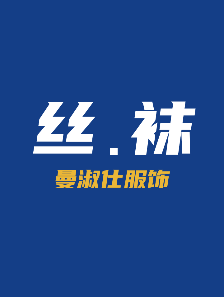 丝情袜艺
