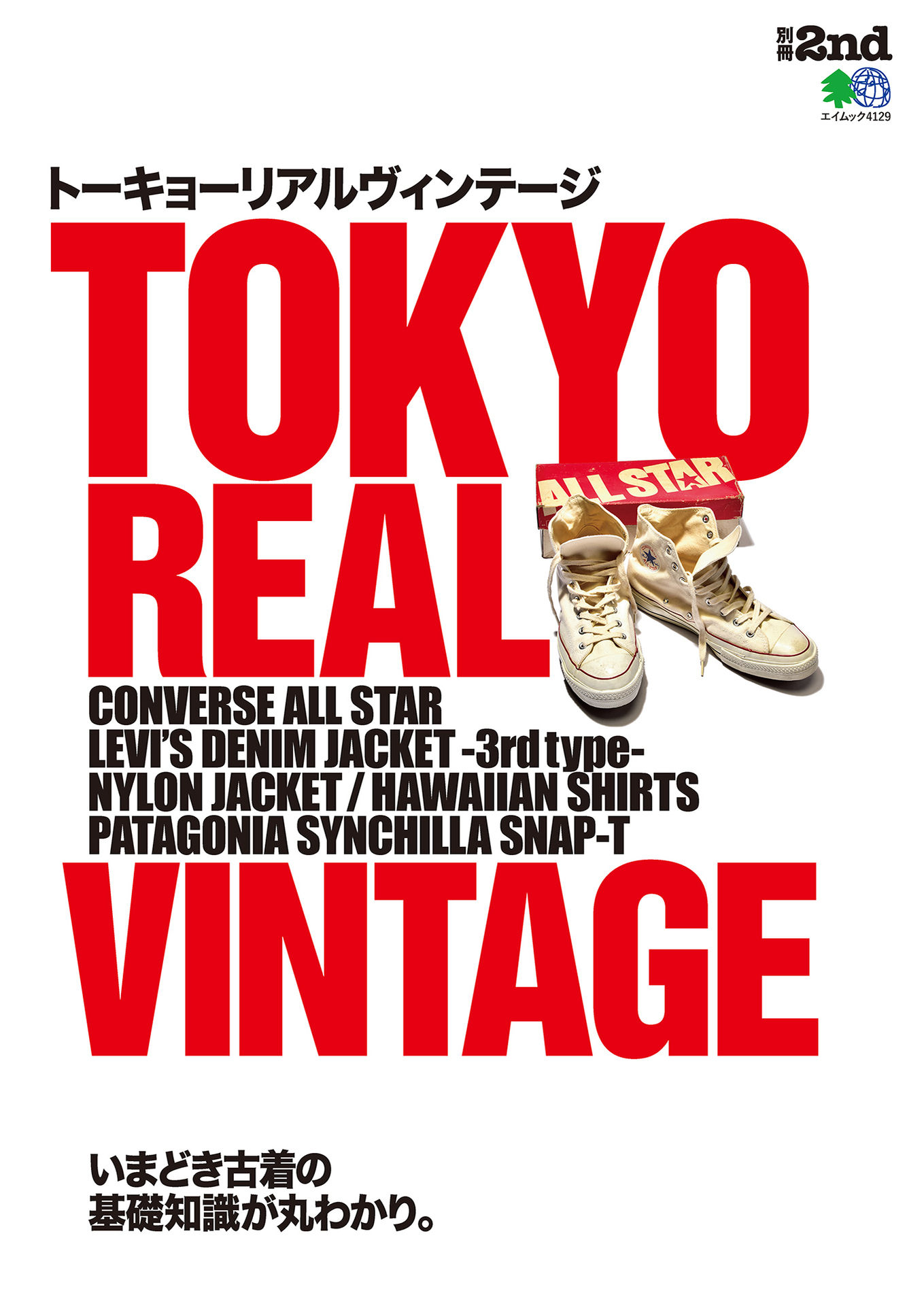 別冊2nd TOKYO REAL VINTAGE トーキョーリアルヴィンテージ.jpg