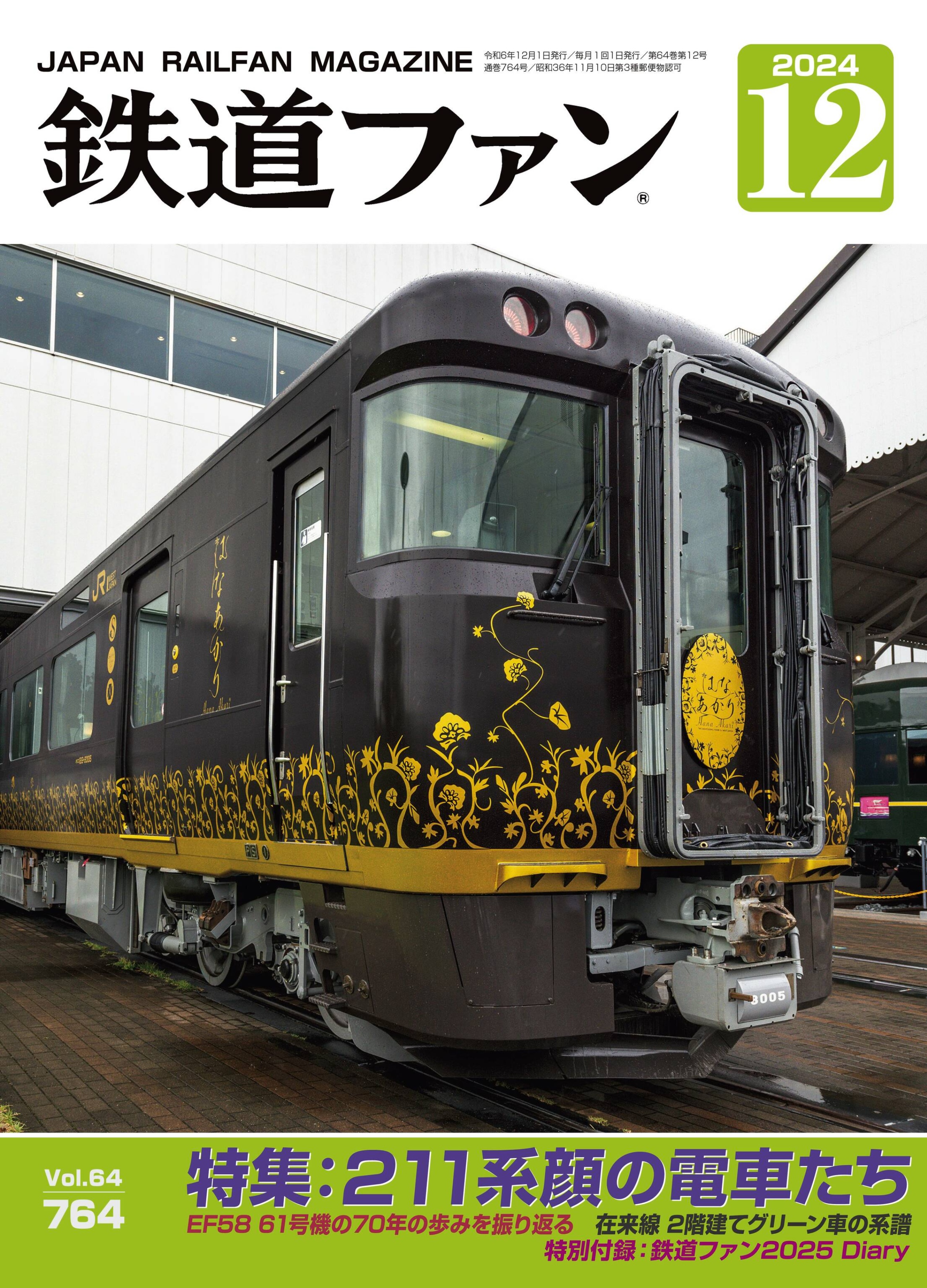 鉄道ファン 2024.12.jpg