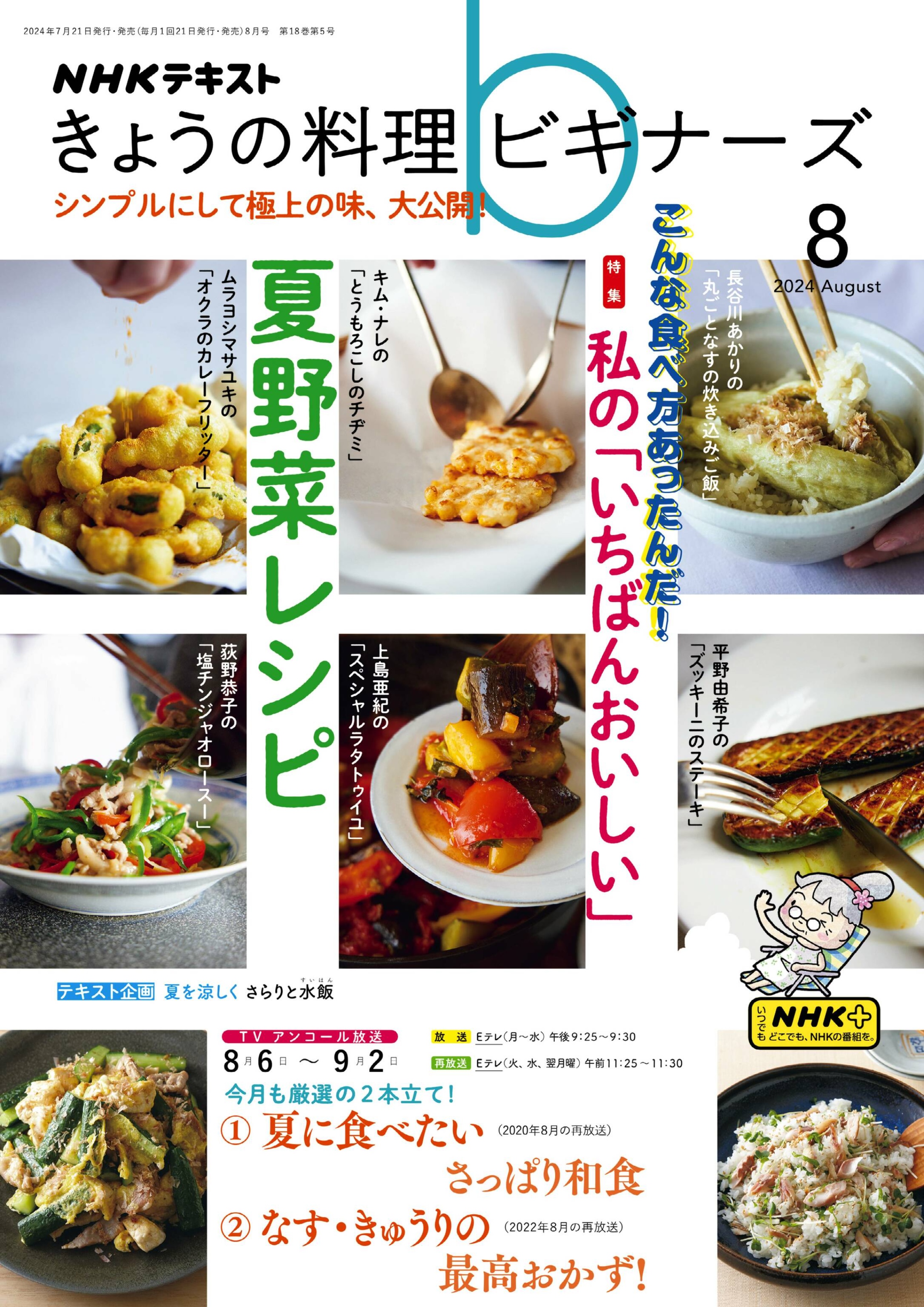 NHK きょうの料理ビギナーズ 2024.08.jpg