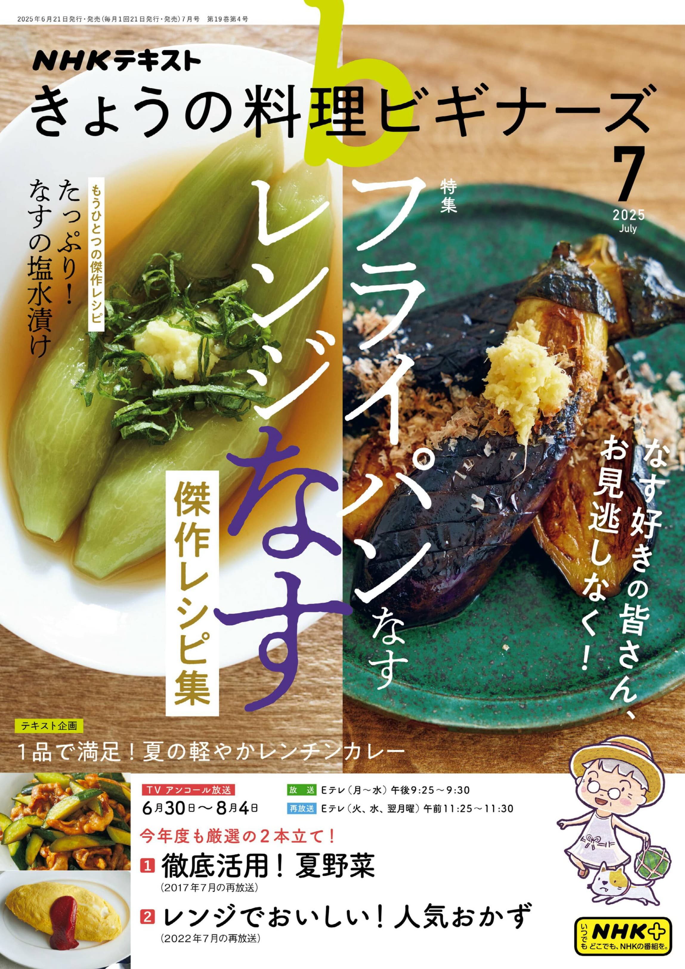NHK きょうの料理ビギナーズ 2025.07.jpg