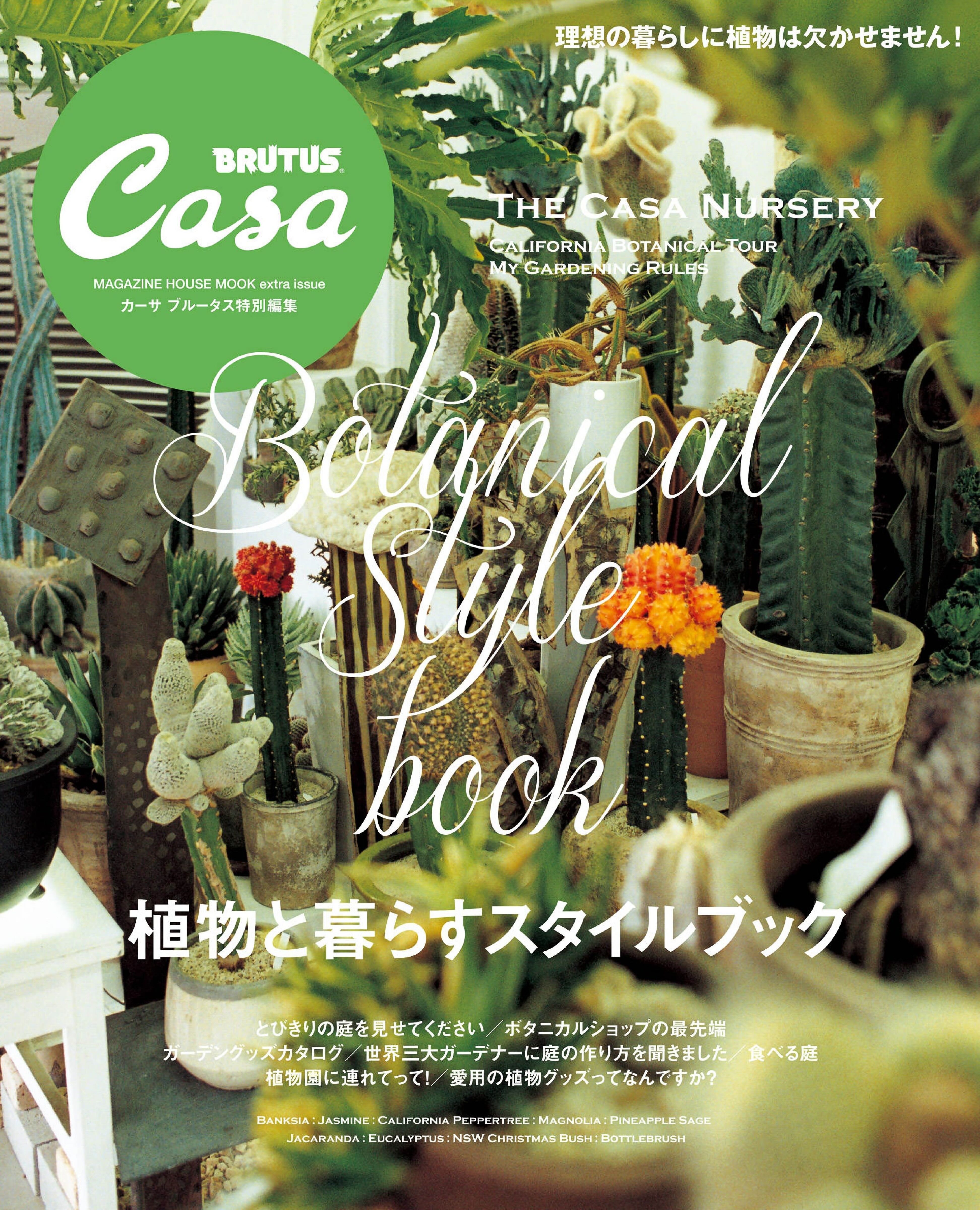 Casa BRUTUS 特別編集 植物と暮らすスタイルブック.jpg