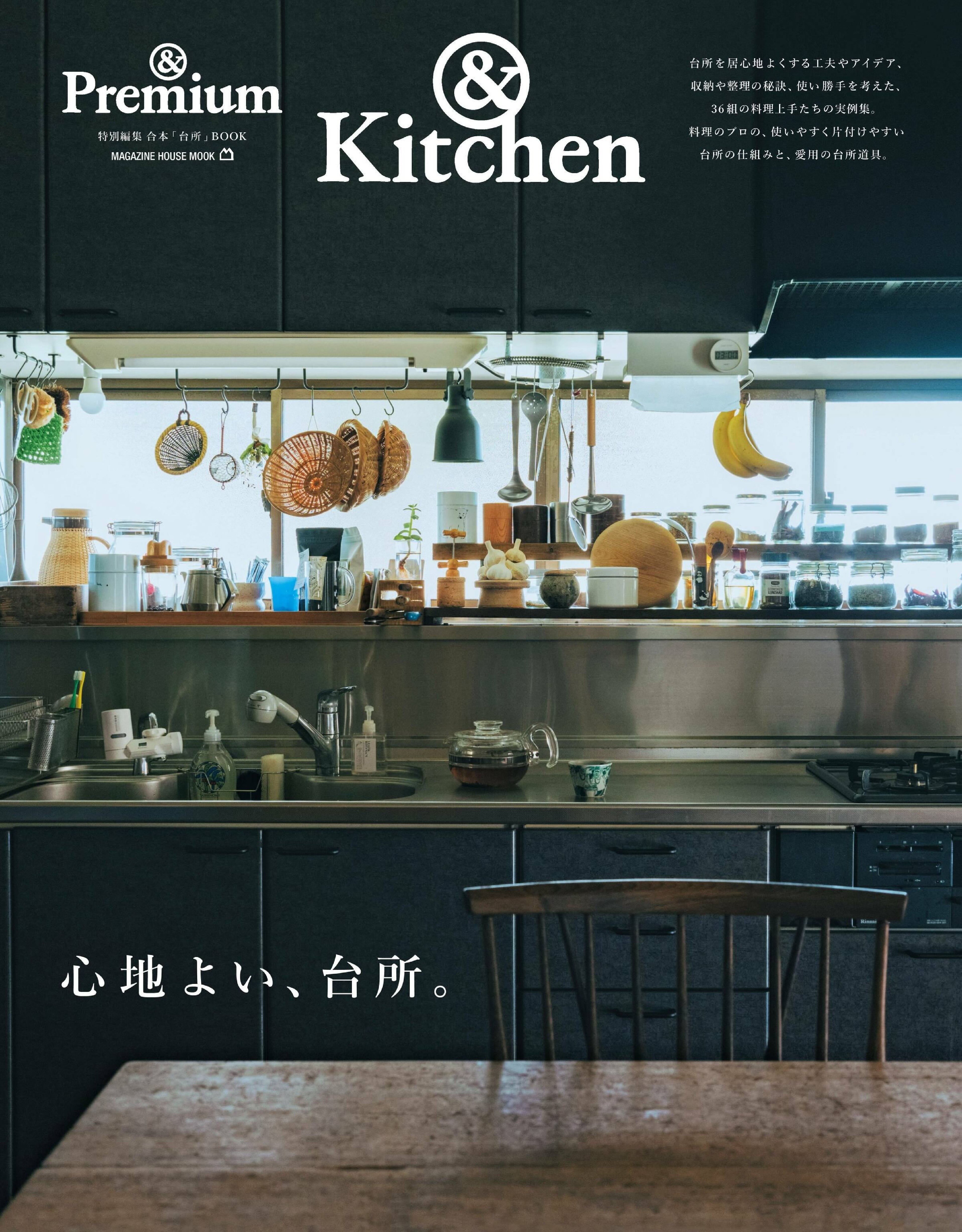 ＆Premium特別編集　心地よい、台所。.jpg